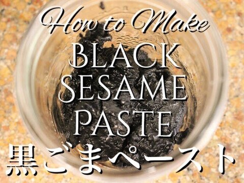 フードプロセッサーでほんのり甘い黒ゴマペースト レシピ 作り方 By Ringo S Cafe 楽天レシピ